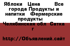 Яблоки › Цена ­ 28 - Все города Продукты и напитки » Фермерские продукты   . Челябинская обл.,Сатка г.